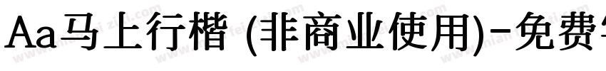 Aa马上行楷 (非商业使用)字体转换